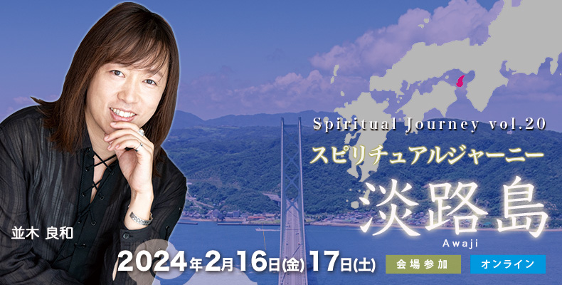 録画販売】並木良和「スピジャニin淡路島」東経135度の祈りと神